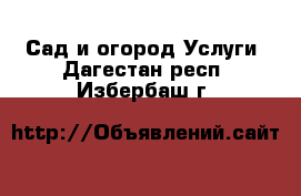 Сад и огород Услуги. Дагестан респ.,Избербаш г.